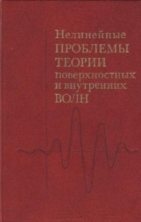 cover of the book Нелинейные проблемы теории поверхностных и внутренних волн