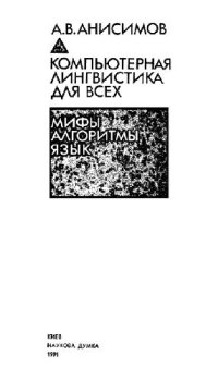 cover of the book Компьютерная лингвистика для всех Мифы. Алгоритмы. Язык