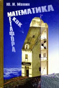 cover of the book Математика как метафора