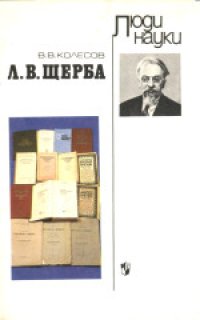 cover of the book Л.В.Щерба: Книга для учащихся