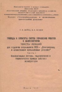 cover of the book Приводы и элементы систем управления роботов и манипуляторов