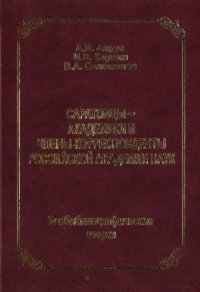 cover of the book Саратовцы - академики и члены-корреспонденты Российской ака- демии наук: Би[...]черки (2005)(en)(3