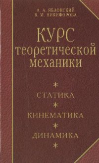 cover of the book Курс теоретической механики