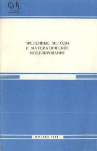 cover of the book Численные методы и математическое моделирование