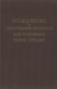 cover of the book Исследования по современным проблемам конструктивной теории функции