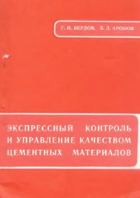 cover of the book Экспрессный контроль и управление качеством цементных материалов