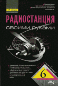 cover of the book Радиостанция своими руками. Выборочно