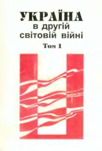 cover of the book Україна в Другій світовій війні у документах. Збірник німецьких архівних матеріалів. Том 1