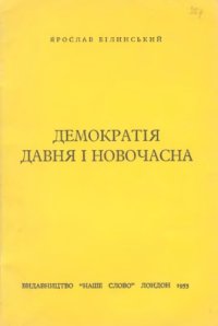 cover of the book Демократія давня й новочасна.