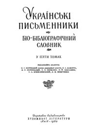 cover of the book Українські письменники. Біо-бібліографічний словник. Том І. Давня українська література (XI-XVIII ст.).