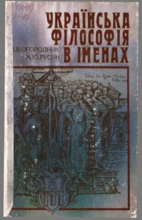 cover of the book Українська філософія в іменах. Навч. посібник. За ред. М. Ф. Тарасенка.