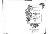 cover of the book Бурлеск і травестія в українській поезії першої половини ХІХ ст.