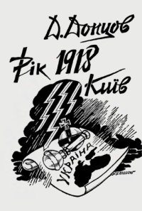 cover of the book Рік 1918, Київ.