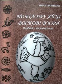 cover of the book По білому яйці воскові взори. Посібник з писанкарства.