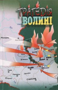 cover of the book Трагедія Волині. Причини й перебіг польсько-українського конфлікту в роки Другої світової війни.