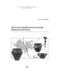 cover of the book Могильник зарубинецької культури Вишеньки біля Києва.