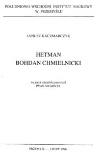 cover of the book Гетьман Богдан Хмельницький.