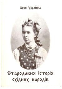 cover of the book Стародавня історія східних народів.