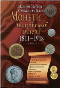 cover of the book Монети австрійської імперії, 1811 - 1918. Каталог.