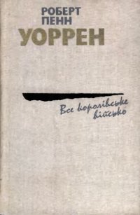 cover of the book Все королівське військо.