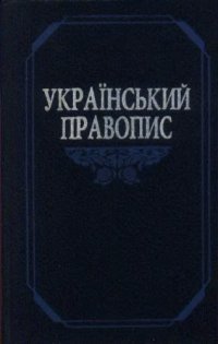 cover of the book Український правопис