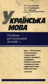 cover of the book Українська мова. Навчальний посібник