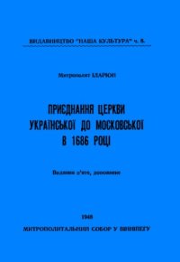 cover of the book Приєднання церкви української до московської в 1686 році.