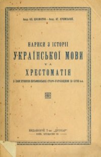 cover of the book Нариси з історії української мови та хрестоматія з пам'ятників письменської старо-українщини XI - XVIII в.в.