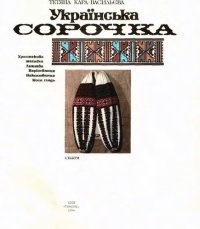 cover of the book Українська сорочка. Альбом