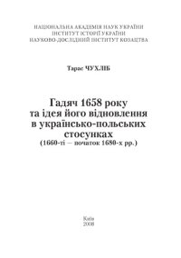 cover of the book Гадяч 1658 року та ідея його відновлення в українсько-польських стосунках (1660-ті - початок 1680-х рр.).