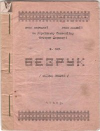 cover of the book Безрук.