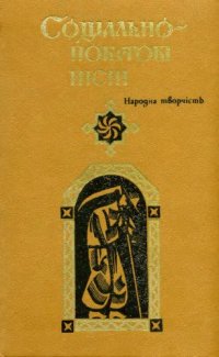 cover of the book Соціально-побутові пісні