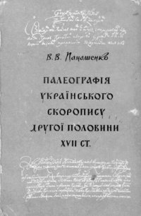 cover of the book Палеографія українського скоропису другої половини XVII ст.