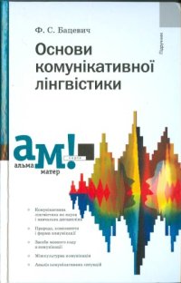 cover of the book Основи комунікативної лінгвістики. Підручник.