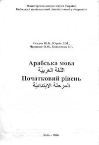 cover of the book Арабська мова. Початковий рівень.