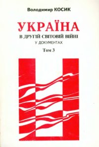 cover of the book Україна в Другій світовій війні у документах. Збірник німецьких архівних матеріалів (1942 - 1943). Том 3