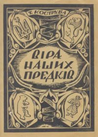 cover of the book Віра наших предків.