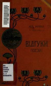 cover of the book Відгуки. Поезії.