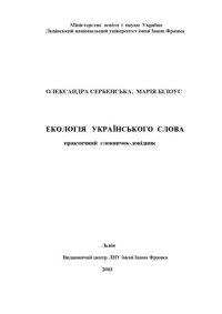 cover of the book Екологія українського слова. Практичний словничок-довідник.