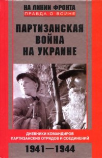 cover of the book Партизанская война на Украине. Дневники командиров партизанских отрядов и соединений. 1941 -1944.