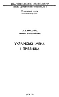 cover of the book Українські імена і призвища