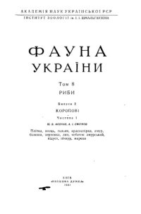 cover of the book Фауна України. Том 8. Риби. Випуск 2. Коропові. Частина 1.