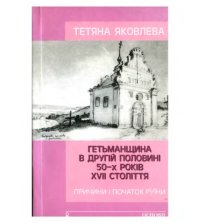 cover of the book Гетьманщина в другій половині 50-х років XVII століття. Причини і початок Руїни