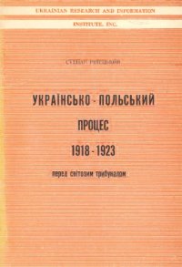 cover of the book Українсько-польський процес 1918 - 1923 перед світовим трибуналом.