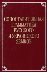 cover of the book Сопоставительная грамматика русского и украинского языков.