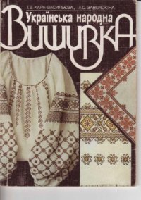 cover of the book Українська народна вишивка