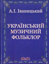 cover of the book Український музичний фольклор. Підручник.