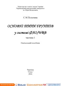 cover of the book Основні типи ґрунтів у системі ФАО WRB. Навчальний посібник. Частина 1.