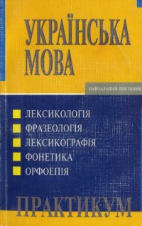 cover of the book Українська мова. Практикум. Навчальний посібник.