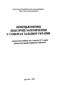 cover of the book Німецькомовні лексичні запозичення в говорах Західної України. Навч. посібник.